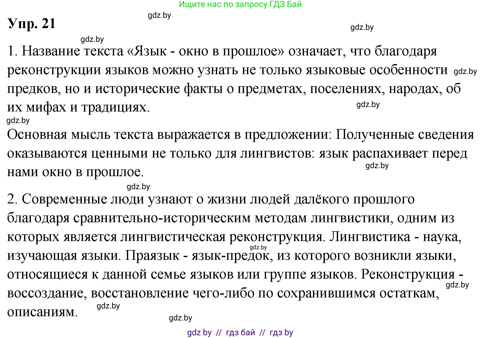 Русский язык, 10 класс Учебник, авторы: Леонович Валентина Леонидовна, Саникович Валентина Александровна, Литвинко Франя Михайловна, Волынец Татьяна Николаевна, Долбик Елена Евгеньевна, Малецкая М И, Мурина Лариса Александровна, Таяновская И В, издательство Национальный институт образования, Минск, 2020, страница 16, номер 21, Решение