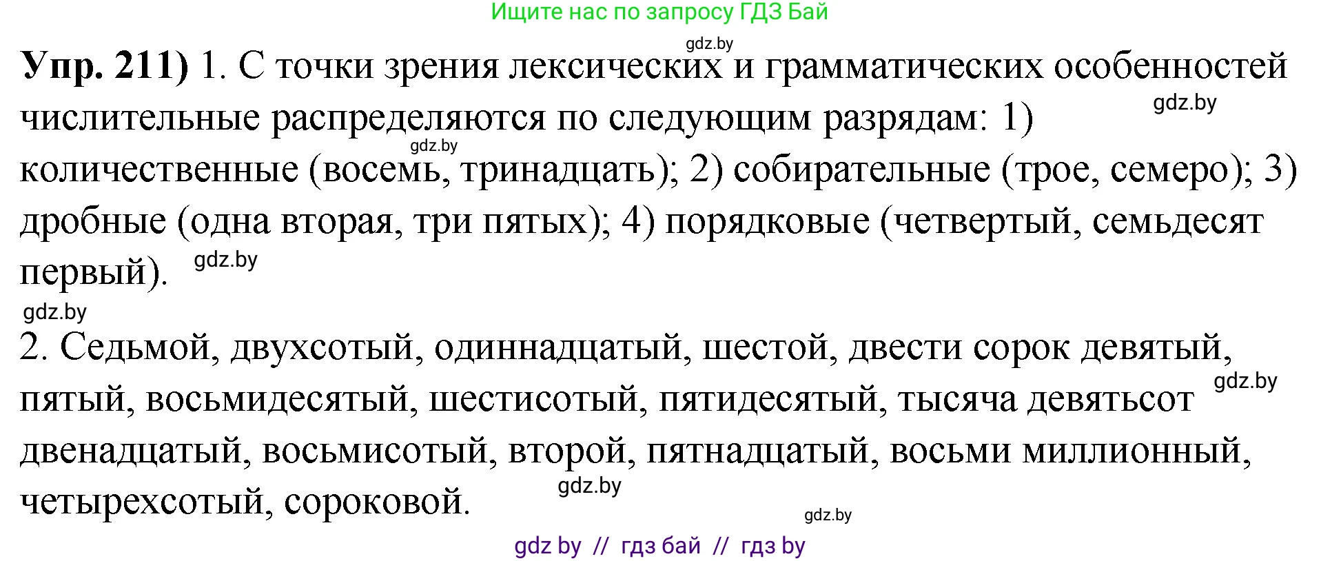 Русский язык, 10 класс Учебник, авторы: Леонович Валентина Леонидовна, Саникович Валентина Александровна, Литвинко Франя Михайловна, Волынец Татьяна Николаевна, Долбик Елена Евгеньевна, Малецкая М И, Мурина Лариса Александровна, Таяновская И В, издательство Национальный институт образования, Минск, 2020, страница 118, номер 211, Решение
