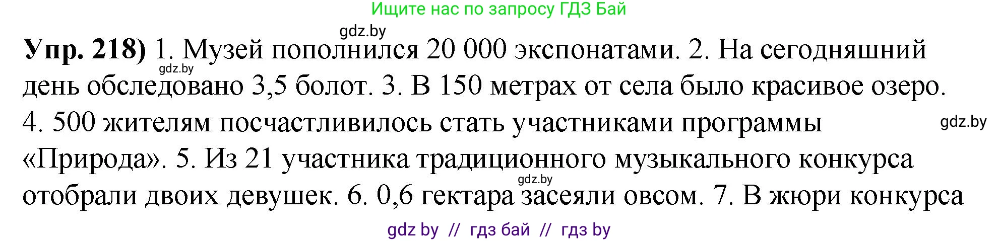 Русский язык, 10 класс Учебник, авторы: Леонович Валентина Леонидовна, Саникович Валентина Александровна, Литвинко Франя Михайловна, Волынец Татьяна Николаевна, Долбик Елена Евгеньевна, Малецкая М И, Мурина Лариса Александровна, Таяновская И В, издательство Национальный институт образования, Минск, 2020, страница 123, номер 218, Решение