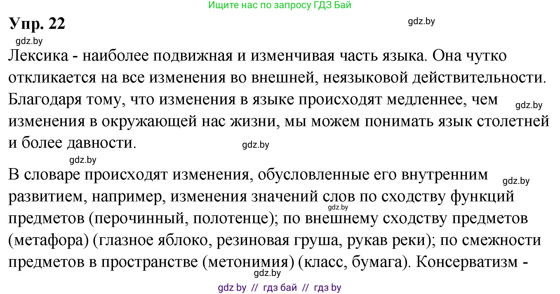 Русский язык, 10 класс Учебник, авторы: Леонович Валентина Леонидовна, Саникович Валентина Александровна, Литвинко Франя Михайловна, Волынец Татьяна Николаевна, Долбик Елена Евгеньевна, Малецкая М И, Мурина Лариса Александровна, Таяновская И В, издательство Национальный институт образования, Минск, 2020, страница 17, номер 22, Решение