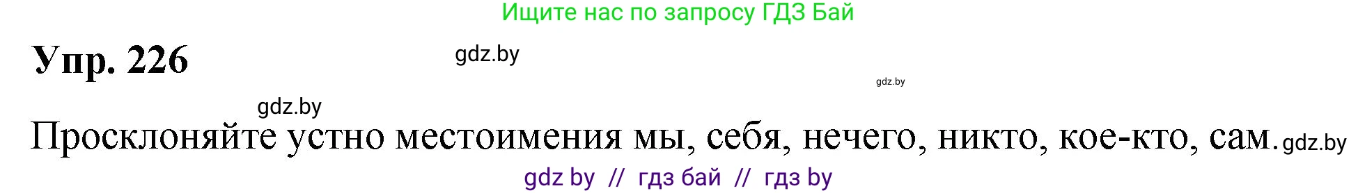Русский язык, 10 класс Учебник, авторы: Леонович Валентина Леонидовна, Саникович Валентина Александровна, Литвинко Франя Михайловна, Волынец Татьяна Николаевна, Долбик Елена Евгеньевна, Малецкая М И, Мурина Лариса Александровна, Таяновская И В, издательство Национальный институт образования, Минск, 2020, страница 127, номер 226, Решение
