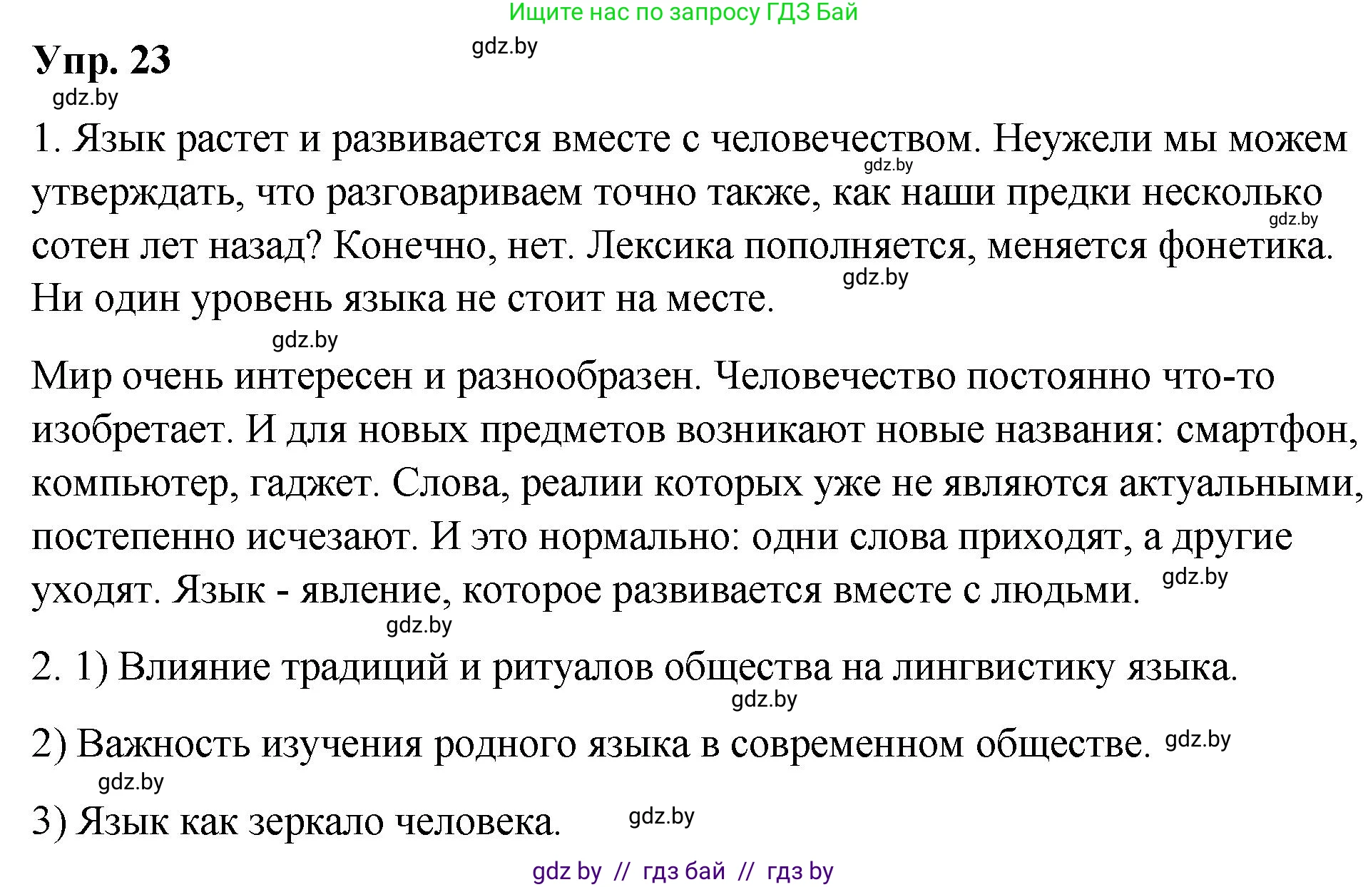 Русский язык, 10 класс Учебник, авторы: Леонович Валентина Леонидовна, Саникович Валентина Александровна, Литвинко Франя Михайловна, Волынец Татьяна Николаевна, Долбик Елена Евгеньевна, Малецкая М И, Мурина Лариса Александровна, Таяновская И В, издательство Национальный институт образования, Минск, 2020, страница 17, номер 23, Решение