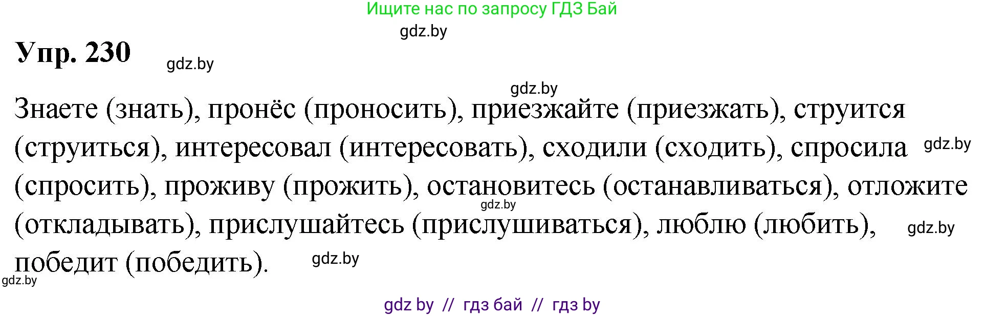 Русский язык, 10 класс Учебник, авторы: Леонович Валентина Леонидовна, Саникович Валентина Александровна, Литвинко Франя Михайловна, Волынец Татьяна Николаевна, Долбик Елена Евгеньевна, Малецкая М И, Мурина Лариса Александровна, Таяновская И В, издательство Национальный институт образования, Минск, 2020, страница 129, номер 230, Решение