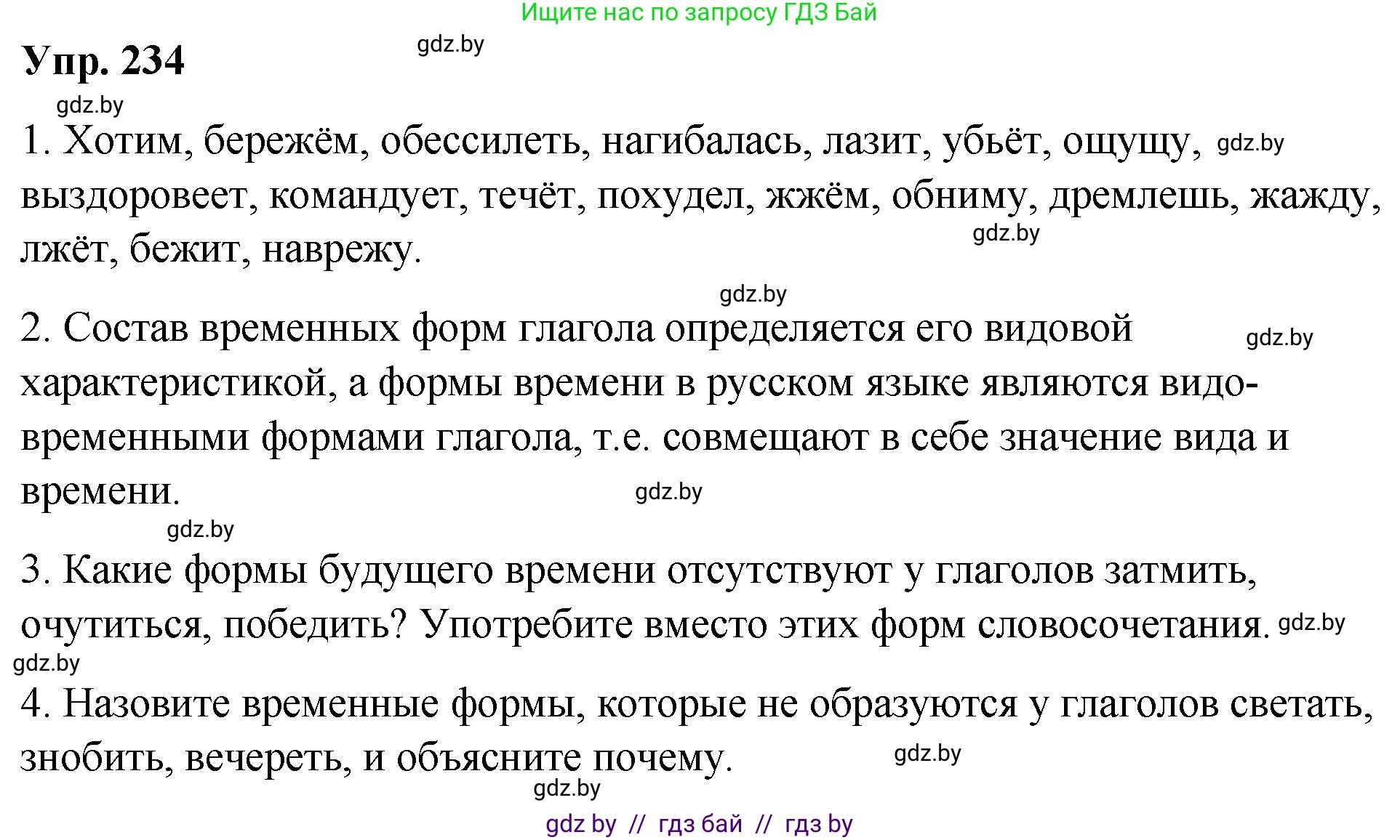 Русский язык, 10 класс Учебник, авторы: Леонович Валентина Леонидовна, Саникович Валентина Александровна, Литвинко Франя Михайловна, Волынец Татьяна Николаевна, Долбик Елена Евгеньевна, Малецкая М И, Мурина Лариса Александровна, Таяновская И В, издательство Национальный институт образования, Минск, 2020, страница 131, номер 234, Решение