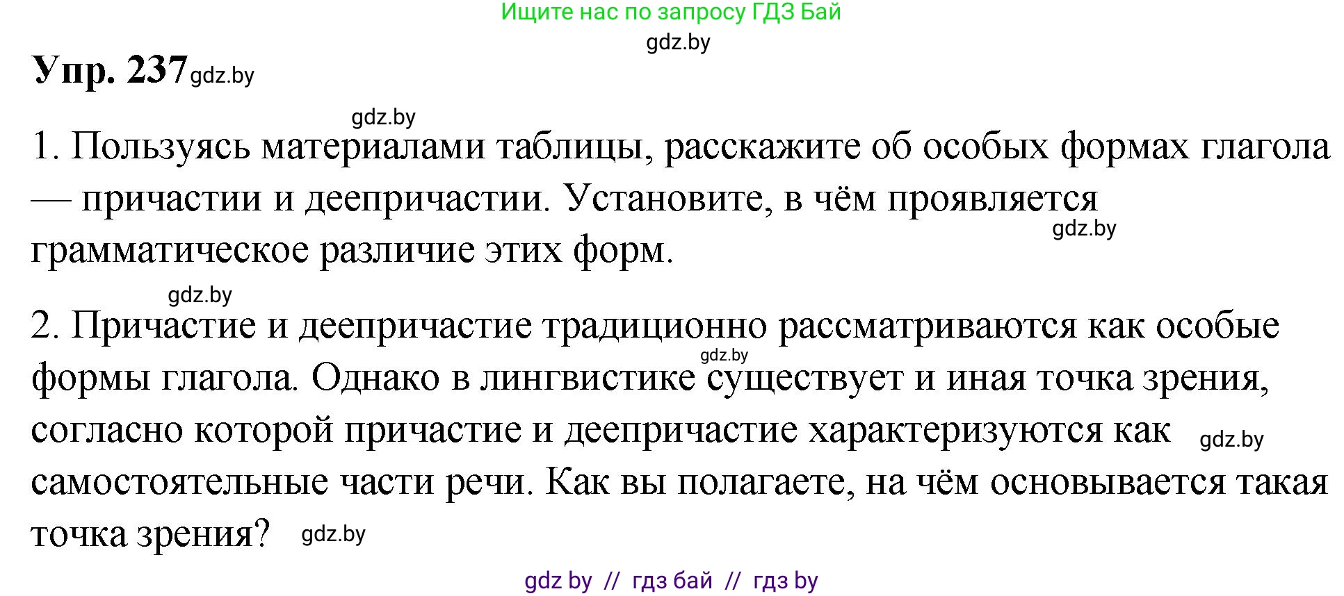 Русский язык, 10 класс Учебник, авторы: Леонович Валентина Леонидовна, Саникович Валентина Александровна, Литвинко Франя Михайловна, Волынец Татьяна Николаевна, Долбик Елена Евгеньевна, Малецкая М И, Мурина Лариса Александровна, Таяновская И В, издательство Национальный институт образования, Минск, 2020, страница 132, номер 237, Решение