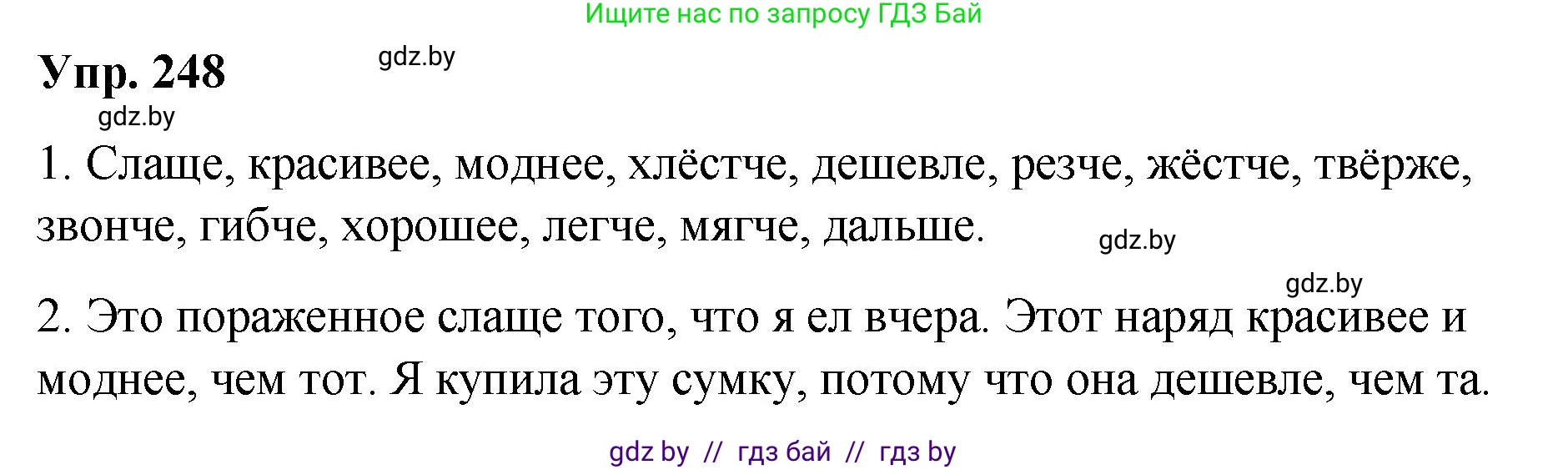 Русский язык, 10 класс Учебник, авторы: Леонович Валентина Леонидовна, Саникович Валентина Александровна, Литвинко Франя Михайловна, Волынец Татьяна Николаевна, Долбик Елена Евгеньевна, Малецкая М И, Мурина Лариса Александровна, Таяновская И В, издательство Национальный институт образования, Минск, 2020, страница 138, номер 248, Решение
