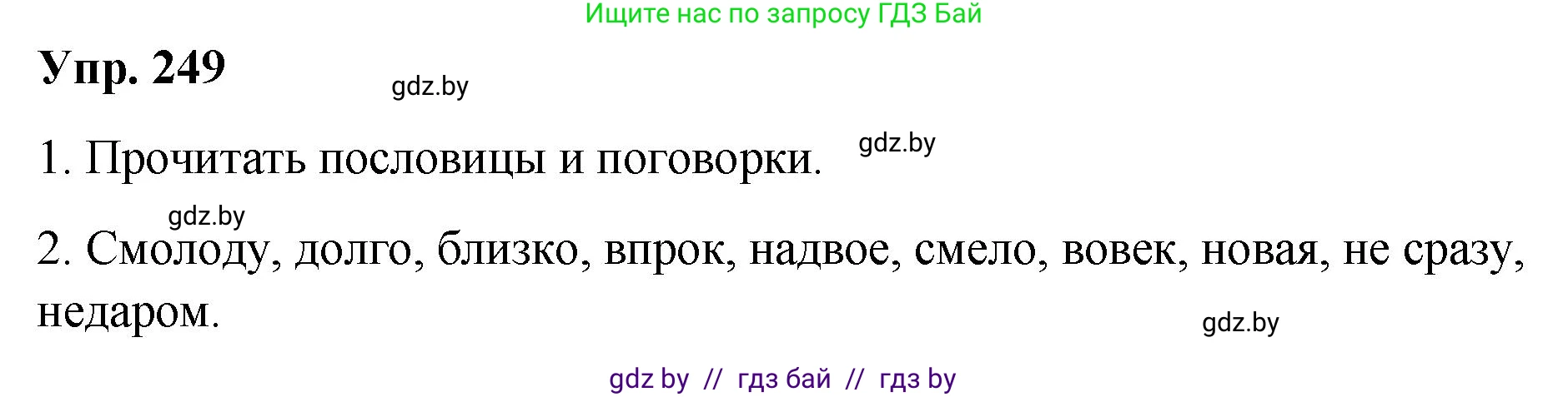 Русский язык, 10 класс Учебник, авторы: Леонович Валентина Леонидовна, Саникович Валентина Александровна, Литвинко Франя Михайловна, Волынец Татьяна Николаевна, Долбик Елена Евгеньевна, Малецкая М И, Мурина Лариса Александровна, Таяновская И В, издательство Национальный институт образования, Минск, 2020, страница 138, номер 249, Решение