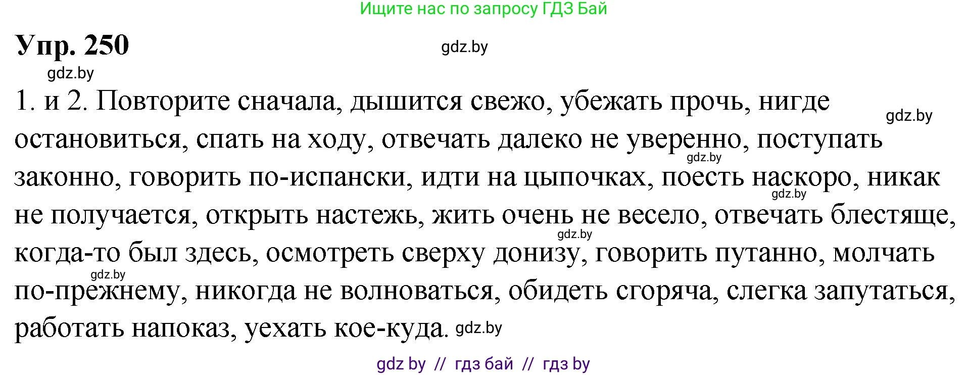 Русский язык, 10 класс Учебник, авторы: Леонович Валентина Леонидовна, Саникович Валентина Александровна, Литвинко Франя Михайловна, Волынец Татьяна Николаевна, Долбик Елена Евгеньевна, Малецкая М И, Мурина Лариса Александровна, Таяновская И В, издательство Национальный институт образования, Минск, 2020, страница 138, номер 250, Решение