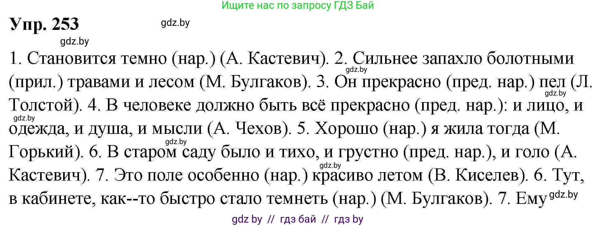 Русский язык, 10 класс Учебник, авторы: Леонович Валентина Леонидовна, Саникович Валентина Александровна, Литвинко Франя Михайловна, Волынец Татьяна Николаевна, Долбик Елена Евгеньевна, Малецкая М И, Мурина Лариса Александровна, Таяновская И В, издательство Национальный институт образования, Минск, 2020, страница 139, номер 253, Решение