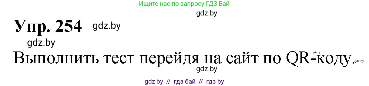 Русский язык, 10 класс Учебник, авторы: Леонович Валентина Леонидовна, Саникович Валентина Александровна, Литвинко Франя Михайловна, Волынец Татьяна Николаевна, Долбик Елена Евгеньевна, Малецкая М И, Мурина Лариса Александровна, Таяновская И В, издательство Национальный институт образования, Минск, 2020, страница 140, номер 254, Решение