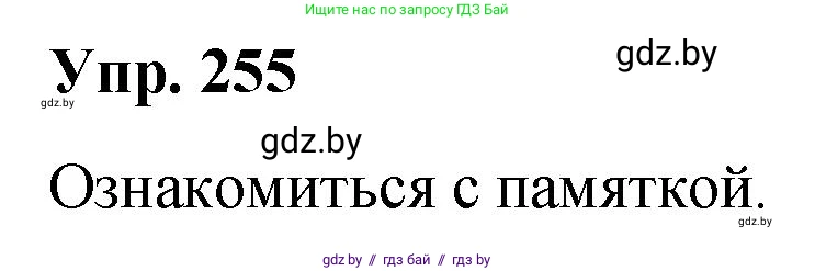 Русский язык, 10 класс Учебник, авторы: Леонович Валентина Леонидовна, Саникович Валентина Александровна, Литвинко Франя Михайловна, Волынец Татьяна Николаевна, Долбик Елена Евгеньевна, Малецкая М И, Мурина Лариса Александровна, Таяновская И В, издательство Национальный институт образования, Минск, 2020, страница 140, номер 255, Решение
