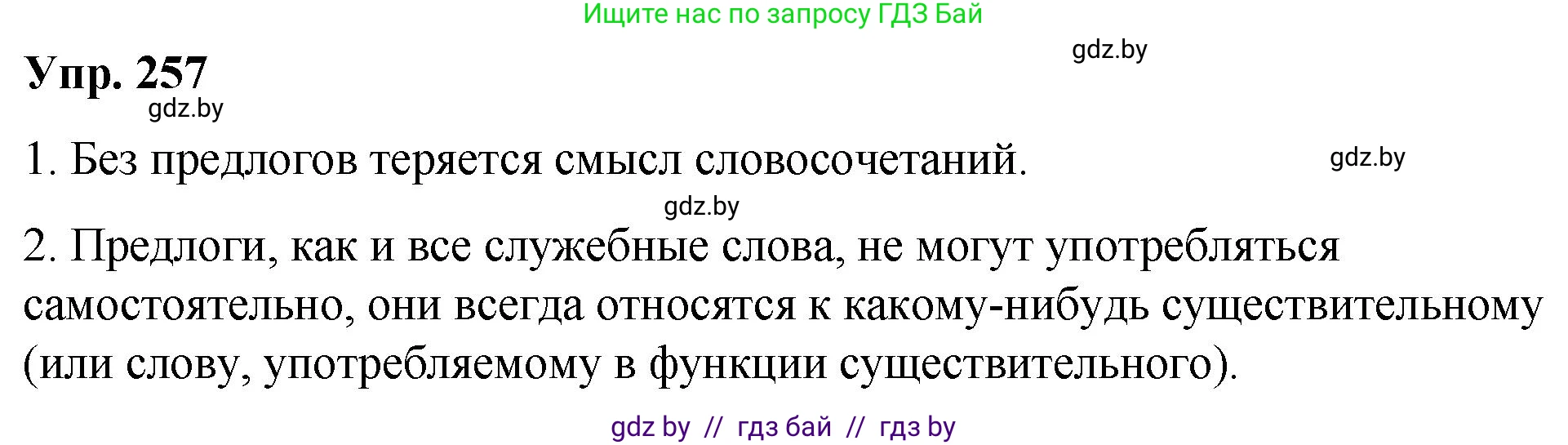 Русский язык, 10 класс Учебник, авторы: Леонович Валентина Леонидовна, Саникович Валентина Александровна, Литвинко Франя Михайловна, Волынец Татьяна Николаевна, Долбик Елена Евгеньевна, Малецкая М И, Мурина Лариса Александровна, Таяновская И В, издательство Национальный институт образования, Минск, 2020, страница 141, номер 257, Решение
