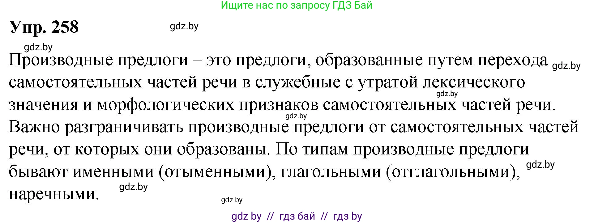 Русский язык, 10 класс Учебник, авторы: Леонович Валентина Леонидовна, Саникович Валентина Александровна, Литвинко Франя Михайловна, Волынец Татьяна Николаевна, Долбик Елена Евгеньевна, Малецкая М И, Мурина Лариса Александровна, Таяновская И В, издательство Национальный институт образования, Минск, 2020, страница 141, номер 258, Решение