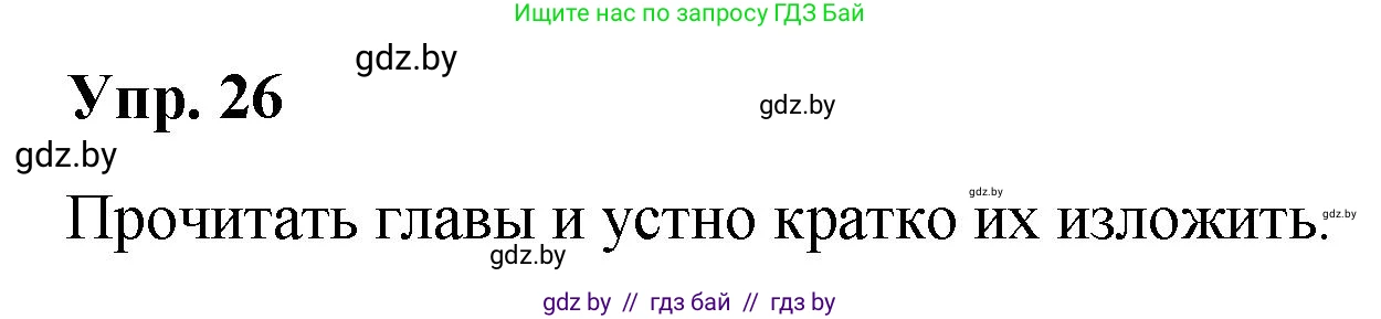 Русский язык, 10 класс Учебник, авторы: Леонович Валентина Леонидовна, Саникович Валентина Александровна, Литвинко Франя Михайловна, Волынец Татьяна Николаевна, Долбик Елена Евгеньевна, Малецкая М И, Мурина Лариса Александровна, Таяновская И В, издательство Национальный институт образования, Минск, 2020, страница 20, номер 26, Решение
