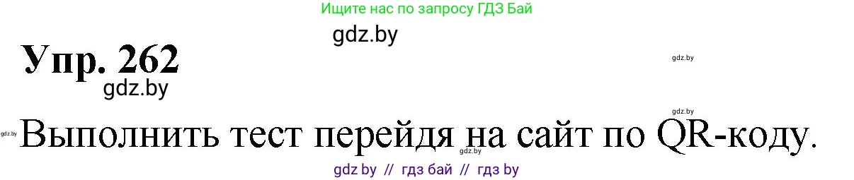 Русский язык, 10 класс Учебник, авторы: Леонович Валентина Леонидовна, Саникович Валентина Александровна, Литвинко Франя Михайловна, Волынец Татьяна Николаевна, Долбик Елена Евгеньевна, Малецкая М И, Мурина Лариса Александровна, Таяновская И В, издательство Национальный институт образования, Минск, 2020, страница 142, номер 262, Решение