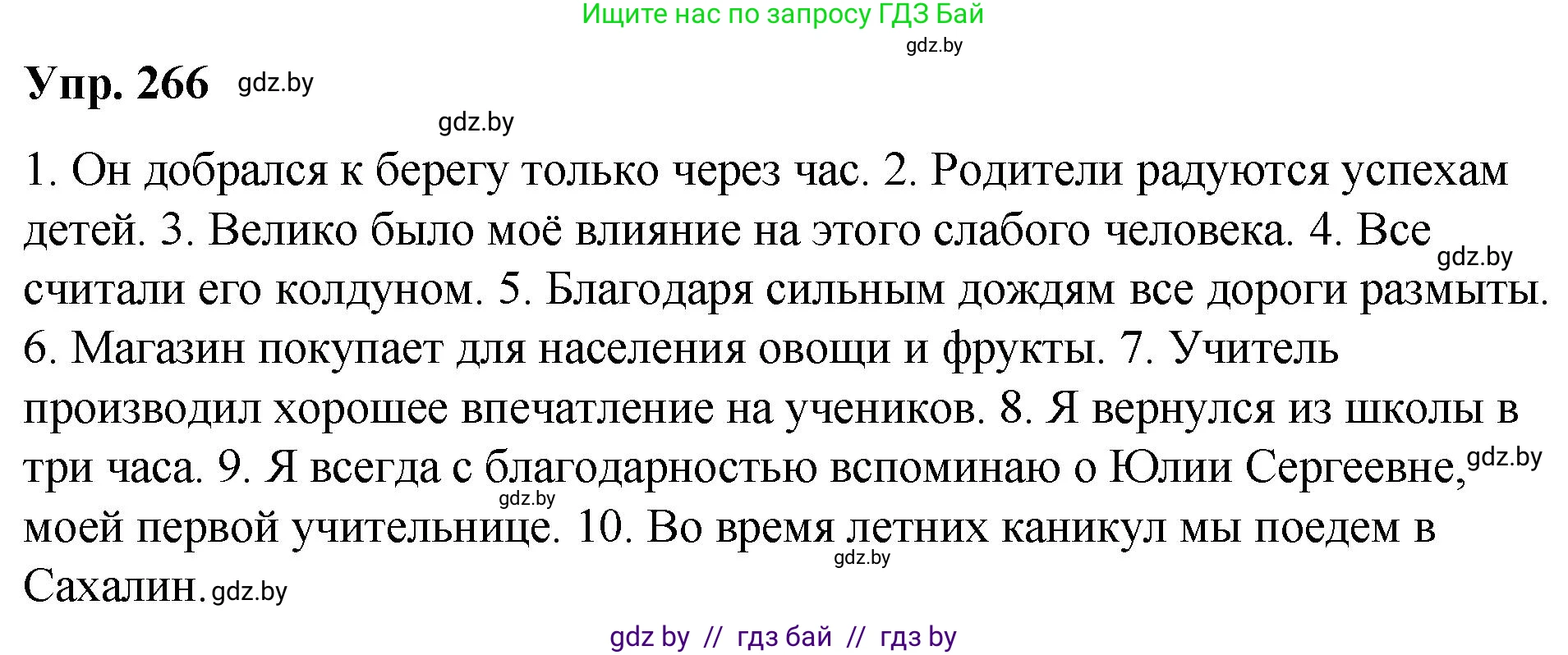 Русский язык, 10 класс Учебник, авторы: Леонович Валентина Леонидовна, Саникович Валентина Александровна, Литвинко Франя Михайловна, Волынец Татьяна Николаевна, Долбик Елена Евгеньевна, Малецкая М И, Мурина Лариса Александровна, Таяновская И В, издательство Национальный институт образования, Минск, 2020, страница 143, номер 266, Решение