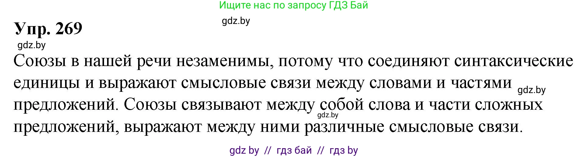 Русский язык, 10 класс Учебник, авторы: Леонович Валентина Леонидовна, Саникович Валентина Александровна, Литвинко Франя Михайловна, Волынец Татьяна Николаевна, Долбик Елена Евгеньевна, Малецкая М И, Мурина Лариса Александровна, Таяновская И В, издательство Национальный институт образования, Минск, 2020, страница 144, номер 269, Решение