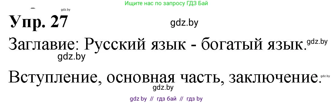 Русский язык, 10 класс Учебник, авторы: Леонович Валентина Леонидовна, Саникович Валентина Александровна, Литвинко Франя Михайловна, Волынец Татьяна Николаевна, Долбик Елена Евгеньевна, Малецкая М И, Мурина Лариса Александровна, Таяновская И В, издательство Национальный институт образования, Минск, 2020, страница 21, номер 27, Решение