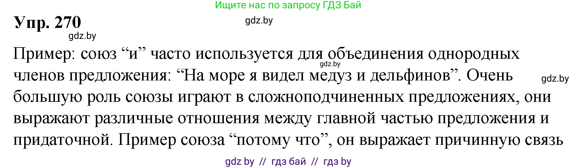 Русский язык, 10 класс Учебник, авторы: Леонович Валентина Леонидовна, Саникович Валентина Александровна, Литвинко Франя Михайловна, Волынец Татьяна Николаевна, Долбик Елена Евгеньевна, Малецкая М И, Мурина Лариса Александровна, Таяновская И В, издательство Национальный институт образования, Минск, 2020, страница 144, номер 270, Решение