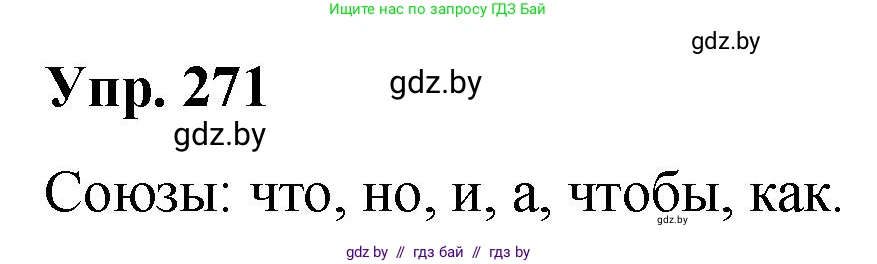 Русский язык, 10 класс Учебник, авторы: Леонович Валентина Леонидовна, Саникович Валентина Александровна, Литвинко Франя Михайловна, Волынец Татьяна Николаевна, Долбик Елена Евгеньевна, Малецкая М И, Мурина Лариса Александровна, Таяновская И В, издательство Национальный институт образования, Минск, 2020, страница 144, номер 271, Решение
