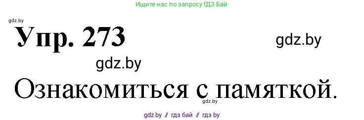 Русский язык, 10 класс Учебник, авторы: Леонович Валентина Леонидовна, Саникович Валентина Александровна, Литвинко Франя Михайловна, Волынец Татьяна Николаевна, Долбик Елена Евгеньевна, Малецкая М И, Мурина Лариса Александровна, Таяновская И В, издательство Национальный институт образования, Минск, 2020, страница 145, номер 273, Решение
