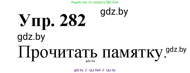Русский язык, 10 класс Учебник, авторы: Леонович Валентина Леонидовна, Саникович Валентина Александровна, Литвинко Франя Михайловна, Волынец Татьяна Николаевна, Долбик Елена Евгеньевна, Малецкая М И, Мурина Лариса Александровна, Таяновская И В, издательство Национальный институт образования, Минск, 2020, страница 148, номер 282, Решение