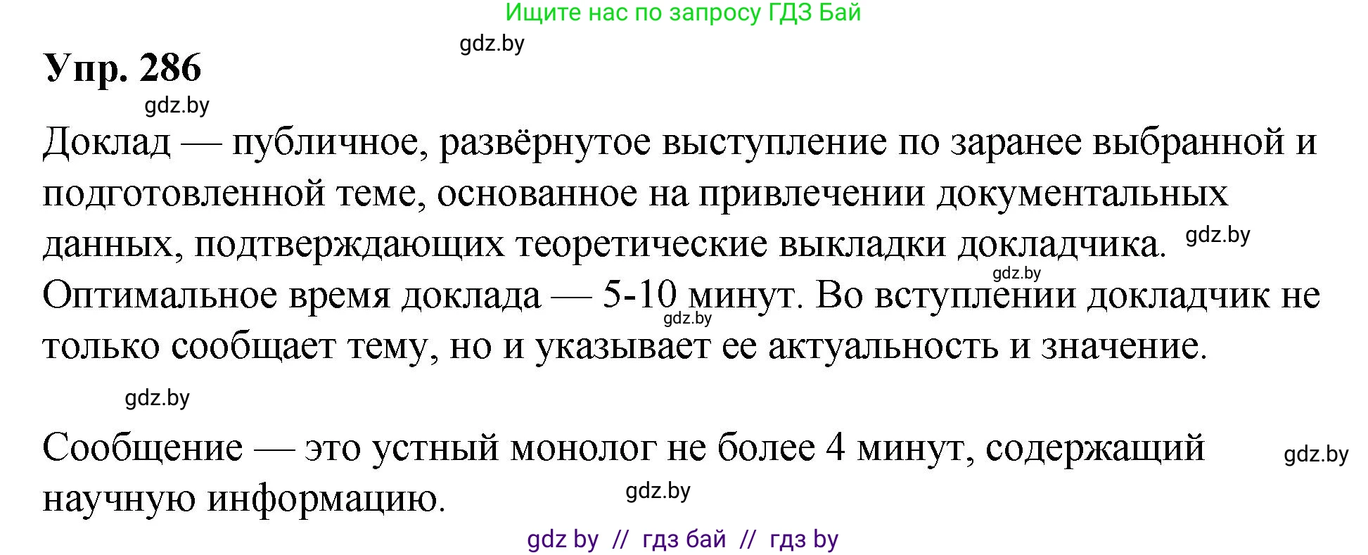 Русский язык, 10 класс Учебник, авторы: Леонович Валентина Леонидовна, Саникович Валентина Александровна, Литвинко Франя Михайловна, Волынец Татьяна Николаевна, Долбик Елена Евгеньевна, Малецкая М И, Мурина Лариса Александровна, Таяновская И В, издательство Национальный институт образования, Минск, 2020, страница 151, номер 286, Решение