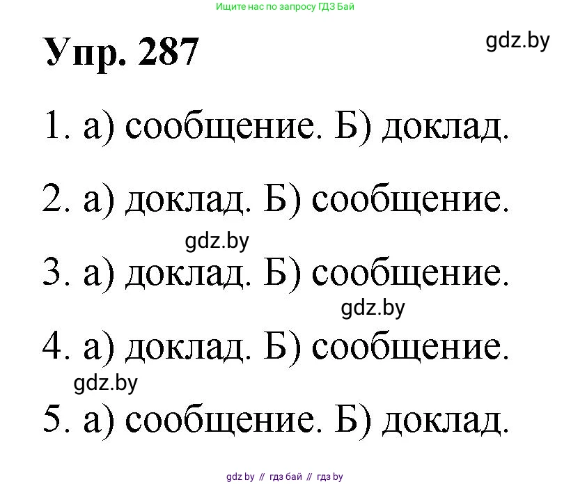 Русский язык, 10 класс Учебник, авторы: Леонович Валентина Леонидовна, Саникович Валентина Александровна, Литвинко Франя Михайловна, Волынец Татьяна Николаевна, Долбик Елена Евгеньевна, Малецкая М И, Мурина Лариса Александровна, Таяновская И В, издательство Национальный институт образования, Минск, 2020, страница 151, номер 287, Решение