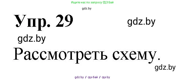 Русский язык, 10 класс Учебник, авторы: Леонович Валентина Леонидовна, Саникович Валентина Александровна, Литвинко Франя Михайловна, Волынец Татьяна Николаевна, Долбик Елена Евгеньевна, Малецкая М И, Мурина Лариса Александровна, Таяновская И В, издательство Национальный институт образования, Минск, 2020, страница 23, номер 29, Решение