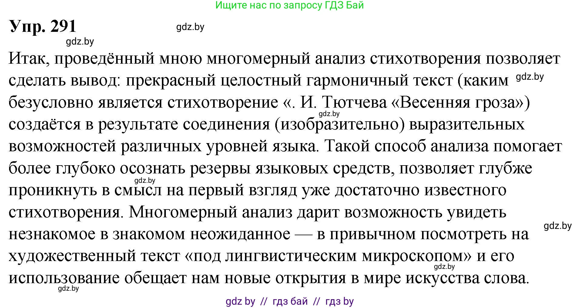 Русский язык, 10 класс Учебник, авторы: Леонович Валентина Леонидовна, Саникович Валентина Александровна, Литвинко Франя Михайловна, Волынец Татьяна Николаевна, Долбик Елена Евгеньевна, Малецкая М И, Мурина Лариса Александровна, Таяновская И В, издательство Национальный институт образования, Минск, 2020, страница 154, номер 291, Решение