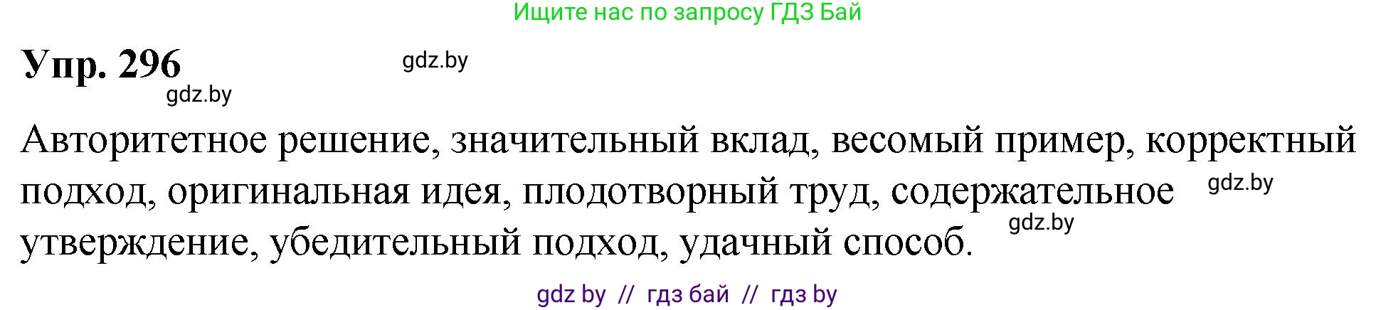 Русский язык, 10 класс Учебник, авторы: Леонович Валентина Леонидовна, Саникович Валентина Александровна, Литвинко Франя Михайловна, Волынец Татьяна Николаевна, Долбик Елена Евгеньевна, Малецкая М И, Мурина Лариса Александровна, Таяновская И В, издательство Национальный институт образования, Минск, 2020, страница 156, номер 296, Решение
