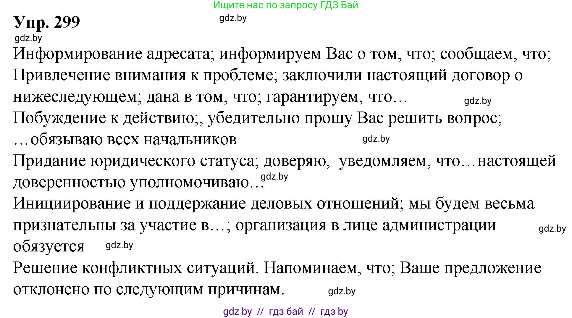 Русский язык, 10 класс Учебник, авторы: Леонович Валентина Леонидовна, Саникович Валентина Александровна, Литвинко Франя Михайловна, Волынец Татьяна Николаевна, Долбик Елена Евгеньевна, Малецкая М И, Мурина Лариса Александровна, Таяновская И В, издательство Национальный институт образования, Минск, 2020, страница 157, номер 299, Решение