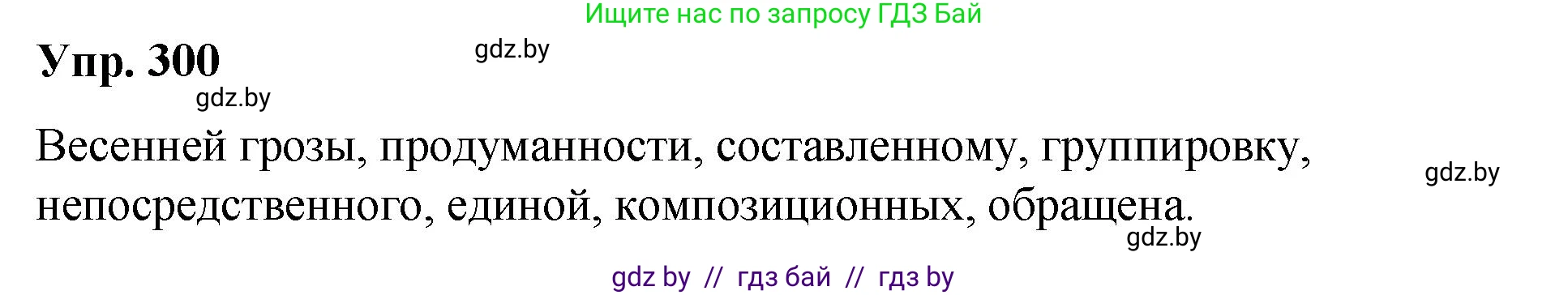 Русский язык, 10 класс Учебник, авторы: Леонович Валентина Леонидовна, Саникович Валентина Александровна, Литвинко Франя Михайловна, Волынец Татьяна Николаевна, Долбик Елена Евгеньевна, Малецкая М И, Мурина Лариса Александровна, Таяновская И В, издательство Национальный институт образования, Минск, 2020, страница 157, номер 300, Решение