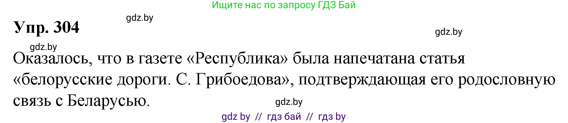 Русский язык, 10 класс Учебник, авторы: Леонович Валентина Леонидовна, Саникович Валентина Александровна, Литвинко Франя Михайловна, Волынец Татьяна Николаевна, Долбик Елена Евгеньевна, Малецкая М И, Мурина Лариса Александровна, Таяновская И В, издательство Национальный институт образования, Минск, 2020, страница 159, номер 304, Решение