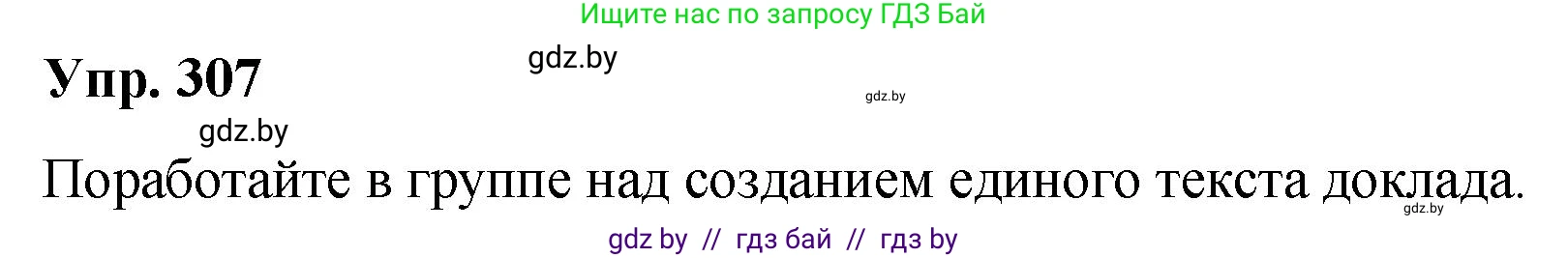 Русский язык, 10 класс Учебник, авторы: Леонович Валентина Леонидовна, Саникович Валентина Александровна, Литвинко Франя Михайловна, Волынец Татьяна Николаевна, Долбик Елена Евгеньевна, Малецкая М И, Мурина Лариса Александровна, Таяновская И В, издательство Национальный институт образования, Минск, 2020, страница 161, номер 307, Решение
