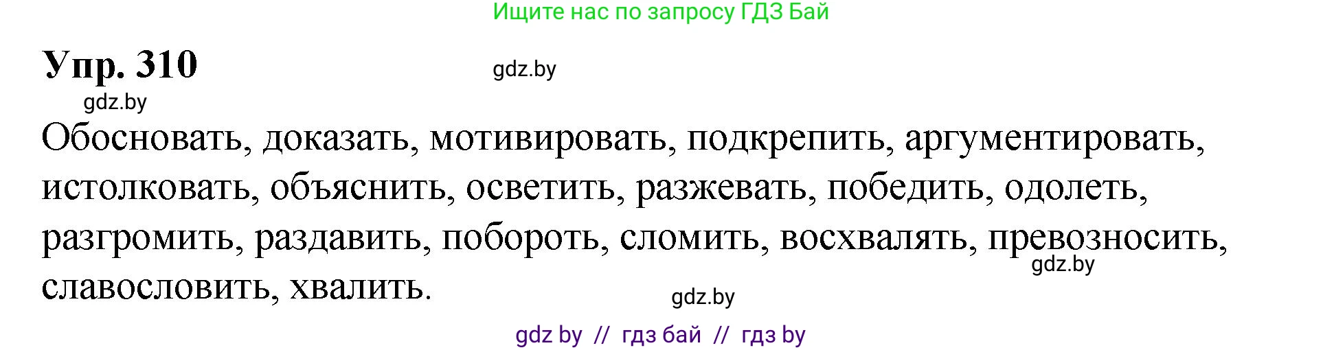 Русский язык, 10 класс Учебник, авторы: Леонович Валентина Леонидовна, Саникович Валентина Александровна, Литвинко Франя Михайловна, Волынец Татьяна Николаевна, Долбик Елена Евгеньевна, Малецкая М И, Мурина Лариса Александровна, Таяновская И В, издательство Национальный институт образования, Минск, 2020, страница 164, номер 310, Решение