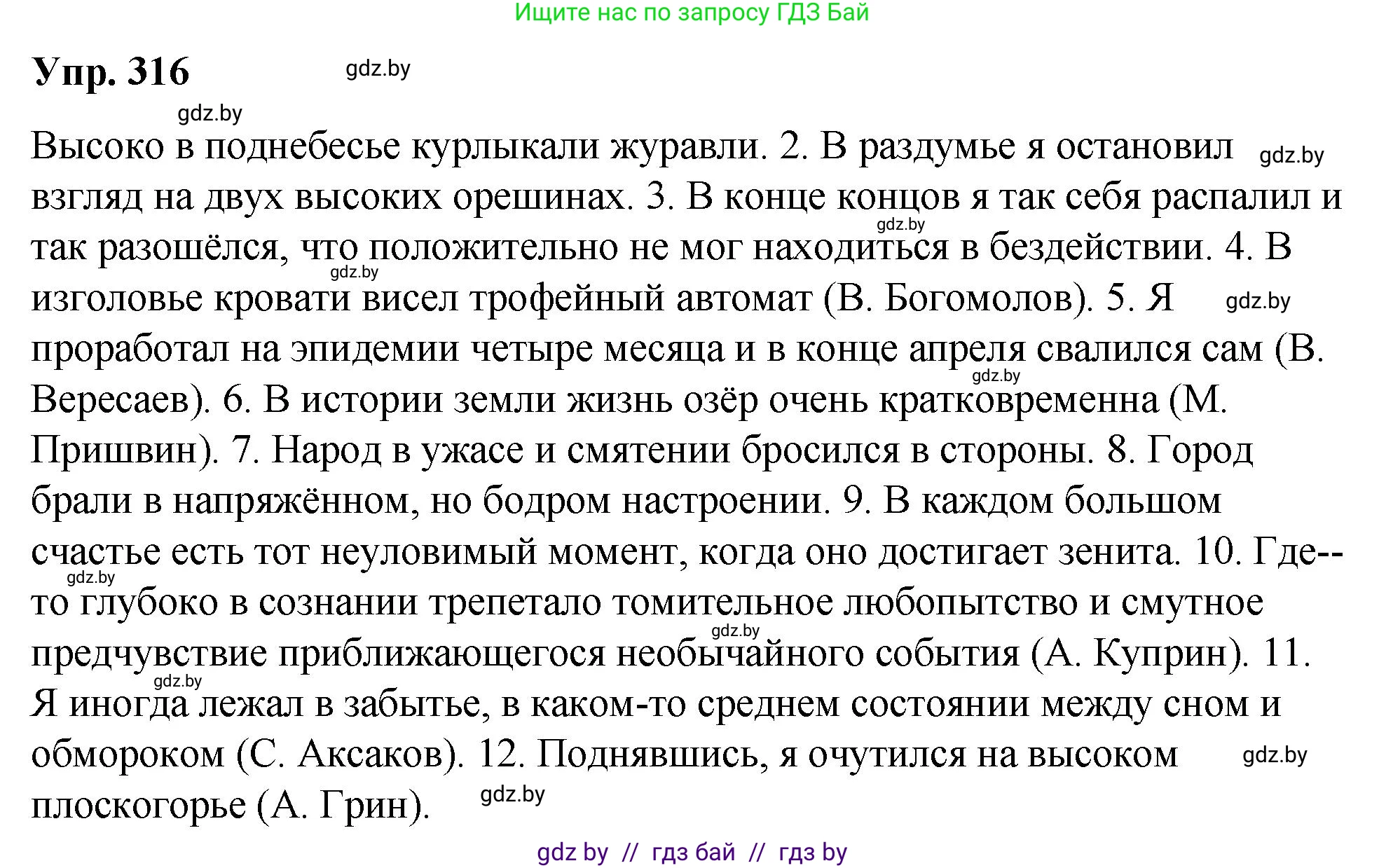Русский язык, 10 класс Учебник, авторы: Леонович Валентина Леонидовна, Саникович Валентина Александровна, Литвинко Франя Михайловна, Волынец Татьяна Николаевна, Долбик Елена Евгеньевна, Малецкая М И, Мурина Лариса Александровна, Таяновская И В, издательство Национальный институт образования, Минск, 2020, страница 167, номер 316, Решение