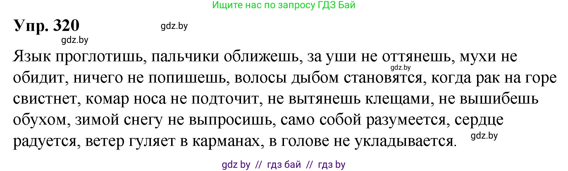 Русский язык, 10 класс Учебник, авторы: Леонович Валентина Леонидовна, Саникович Валентина Александровна, Литвинко Франя Михайловна, Волынец Татьяна Николаевна, Долбик Елена Евгеньевна, Малецкая М И, Мурина Лариса Александровна, Таяновская И В, издательство Национальный институт образования, Минск, 2020, страница 170, номер 320, Решение