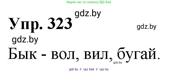 Русский язык, 10 класс Учебник, авторы: Леонович Валентина Леонидовна, Саникович Валентина Александровна, Литвинко Франя Михайловна, Волынец Татьяна Николаевна, Долбик Елена Евгеньевна, Малецкая М И, Мурина Лариса Александровна, Таяновская И В, издательство Национальный институт образования, Минск, 2020, страница 172, номер 323, Решение