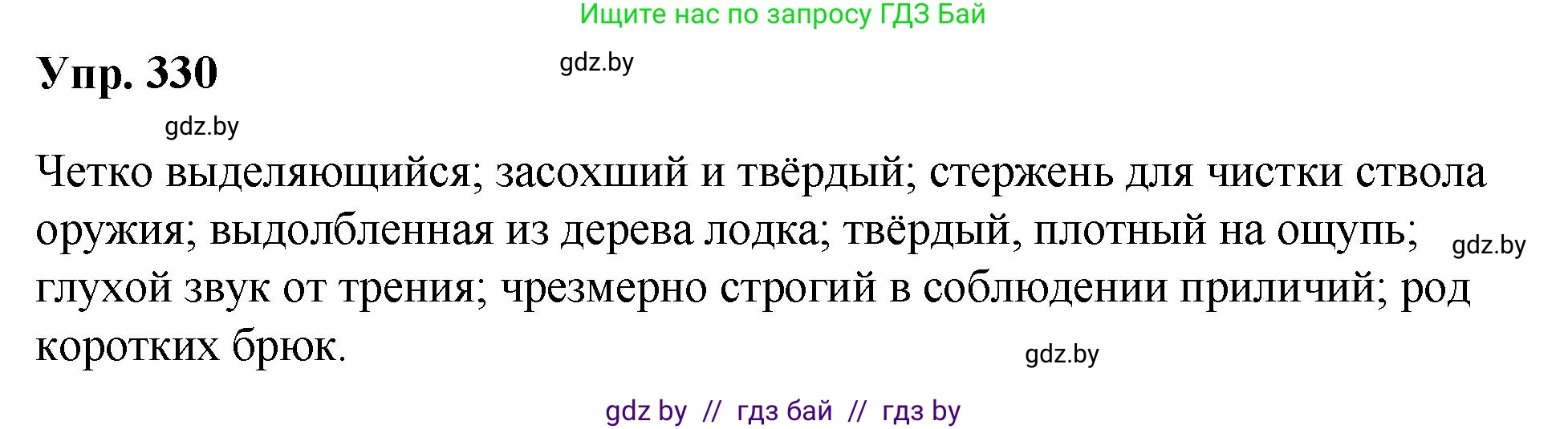 Русский язык, 10 класс Учебник, авторы: Леонович Валентина Леонидовна, Саникович Валентина Александровна, Литвинко Франя Михайловна, Волынец Татьяна Николаевна, Долбик Елена Евгеньевна, Малецкая М И, Мурина Лариса Александровна, Таяновская И В, издательство Национальный институт образования, Минск, 2020, страница 175, номер 330, Решение