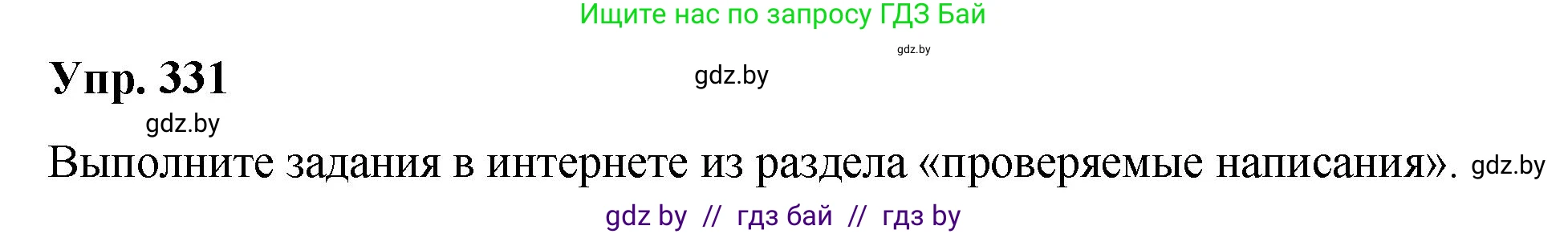 Русский язык, 10 класс Учебник, авторы: Леонович Валентина Леонидовна, Саникович Валентина Александровна, Литвинко Франя Михайловна, Волынец Татьяна Николаевна, Долбик Елена Евгеньевна, Малецкая М И, Мурина Лариса Александровна, Таяновская И В, издательство Национальный институт образования, Минск, 2020, страница 175, номер 331, Решение