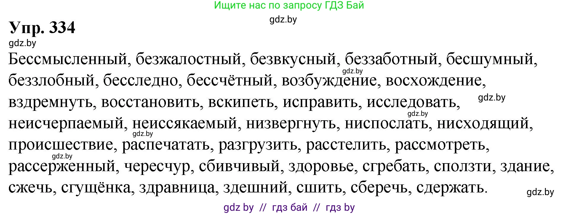 Русский язык, 10 класс Учебник, авторы: Леонович Валентина Леонидовна, Саникович Валентина Александровна, Литвинко Франя Михайловна, Волынец Татьяна Николаевна, Долбик Елена Евгеньевна, Малецкая М И, Мурина Лариса Александровна, Таяновская И В, издательство Национальный институт образования, Минск, 2020, страница 177, номер 334, Решение