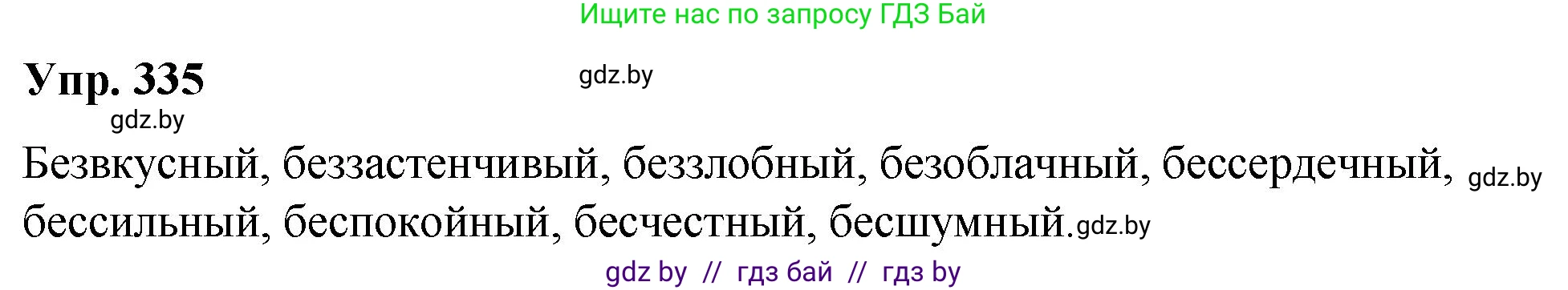 Русский язык, 10 класс Учебник, авторы: Леонович Валентина Леонидовна, Саникович Валентина Александровна, Литвинко Франя Михайловна, Волынец Татьяна Николаевна, Долбик Елена Евгеньевна, Малецкая М И, Мурина Лариса Александровна, Таяновская И В, издательство Национальный институт образования, Минск, 2020, страница 177, номер 335, Решение