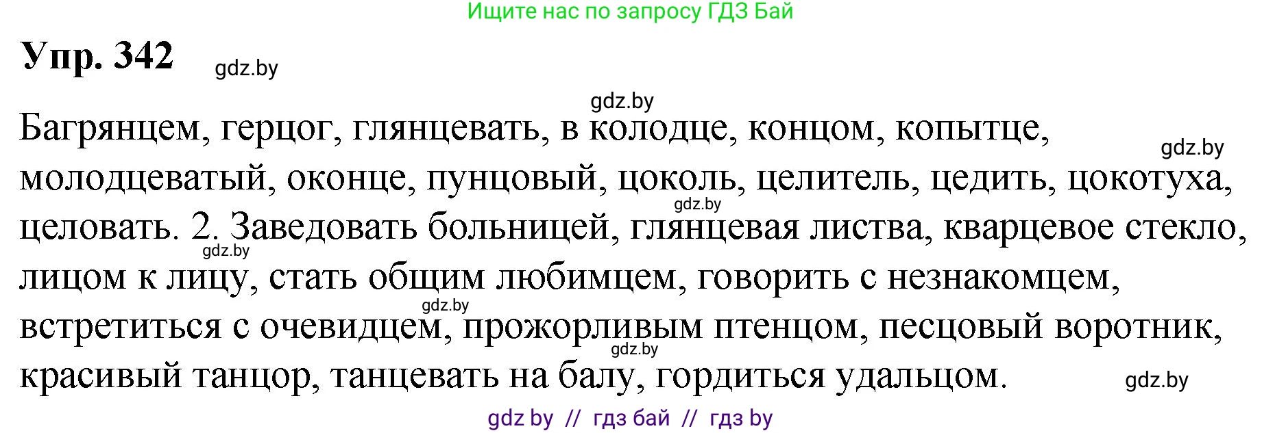 Русский язык, 10 класс Учебник, авторы: Леонович Валентина Леонидовна, Саникович Валентина Александровна, Литвинко Франя Михайловна, Волынец Татьяна Николаевна, Долбик Елена Евгеньевна, Малецкая М И, Мурина Лариса Александровна, Таяновская И В, издательство Национальный институт образования, Минск, 2020, страница 180, номер 342, Решение