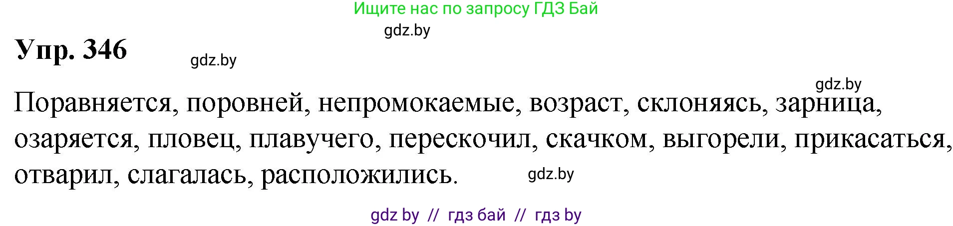 Русский язык, 10 класс Учебник, авторы: Леонович Валентина Леонидовна, Саникович Валентина Александровна, Литвинко Франя Михайловна, Волынец Татьяна Николаевна, Долбик Елена Евгеньевна, Малецкая М И, Мурина Лариса Александровна, Таяновская И В, издательство Национальный институт образования, Минск, 2020, страница 181, номер 346, Решение