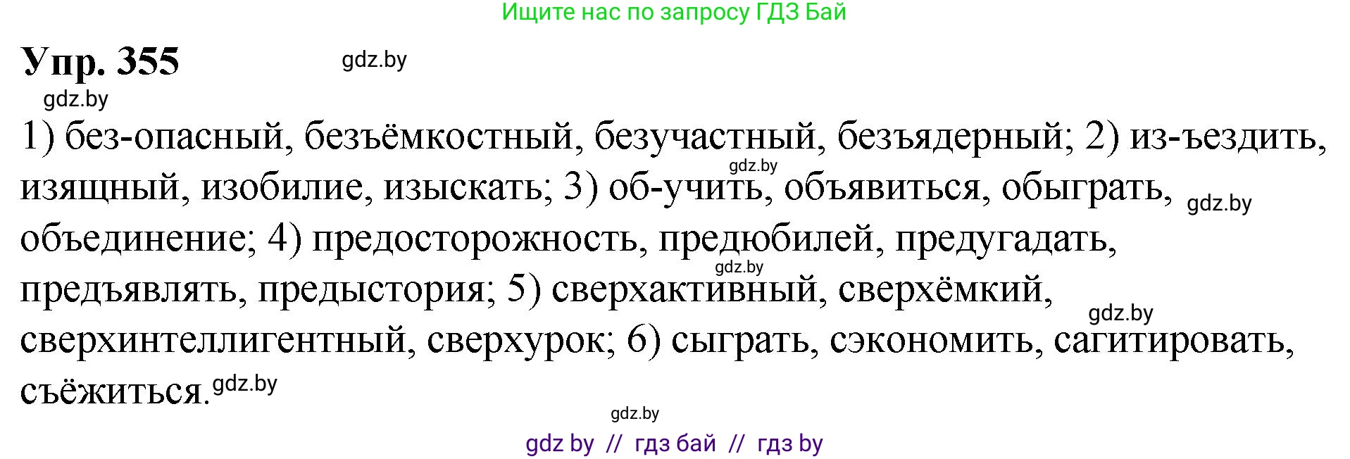 Русский язык, 10 класс Учебник, авторы: Леонович Валентина Леонидовна, Саникович Валентина Александровна, Литвинко Франя Михайловна, Волынец Татьяна Николаевна, Долбик Елена Евгеньевна, Малецкая М И, Мурина Лариса Александровна, Таяновская И В, издательство Национальный институт образования, Минск, 2020, страница 190, номер 355, Решение
