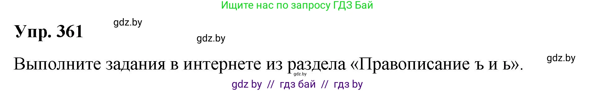 Русский язык, 10 класс Учебник, авторы: Леонович Валентина Леонидовна, Саникович Валентина Александровна, Литвинко Франя Михайловна, Волынец Татьяна Николаевна, Долбик Елена Евгеньевна, Малецкая М И, Мурина Лариса Александровна, Таяновская И В, издательство Национальный институт образования, Минск, 2020, страница 193, номер 361, Решение