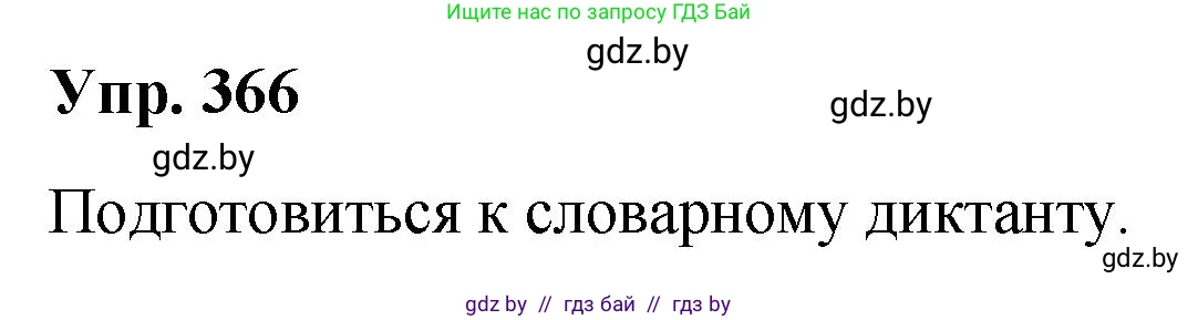 Русский язык, 10 класс Учебник, авторы: Леонович Валентина Леонидовна, Саникович Валентина Александровна, Литвинко Франя Михайловна, Волынец Татьяна Николаевна, Долбик Елена Евгеньевна, Малецкая М И, Мурина Лариса Александровна, Таяновская И В, издательство Национальный институт образования, Минск, 2020, страница 196, номер 366, Решение