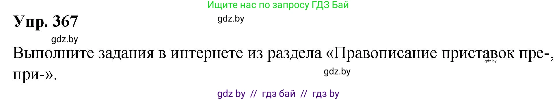 Русский язык, 10 класс Учебник, авторы: Леонович Валентина Леонидовна, Саникович Валентина Александровна, Литвинко Франя Михайловна, Волынец Татьяна Николаевна, Долбик Елена Евгеньевна, Малецкая М И, Мурина Лариса Александровна, Таяновская И В, издательство Национальный институт образования, Минск, 2020, страница 196, номер 367, Решение