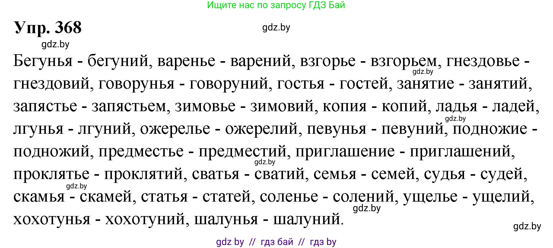 Русский язык, 10 класс Учебник, авторы: Леонович Валентина Леонидовна, Саникович Валентина Александровна, Литвинко Франя Михайловна, Волынец Татьяна Николаевна, Долбик Елена Евгеньевна, Малецкая М И, Мурина Лариса Александровна, Таяновская И В, издательство Национальный институт образования, Минск, 2020, страница 196, номер 368, Решение